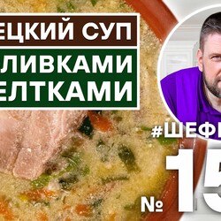 152. НЕМЕЦКИЙ СУП СО СЛИВКАМИ И ЖЕЛТКАМИ | НЕМЕЦКАЯ КУХНЯ