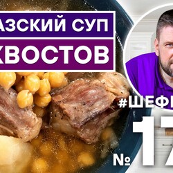 177. СУП ИЗ БЫЧЬИХ ХВОСТОВ ПО-КАВКАЗСКИ для Вас готовят АЛЕКСЕЙ ШАРОВ и СЕРГЕЙ АКОПЯН  (Канал Аkopoff)