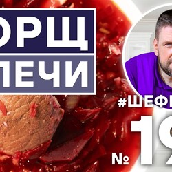 194. БОРЩ В РУССКОЙ ПЕЧИ