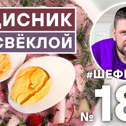 185. РЕДИСНИК СО СВЁКЛОЙ. РУССКАЯ КУХНЯ. ХОЛОДНЫЙ СУП. РУССКИЙ СУП.