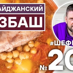 205. АЗЕРБАЙДЖАНСКИЙ БОЗБАШ | КАВКАЗСКАЯ КУХНЯ