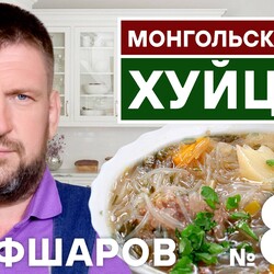 83. ХУЙЦАА. МОНГОЛЬСКИЙ СУП ХУЙЦАА. МОНГОЛЬСКАЯ КУХНЯ. #500супов #шефшаров #хуйцаа
