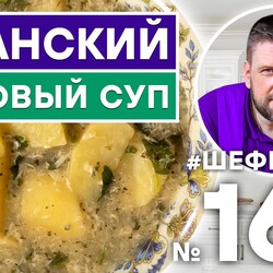 169. ИРАНСКИЙ ЛУКОВЫЙ СУП | ПЕРСИДСКАЯ КУХНЯ