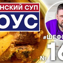 165. АРМЯНСКИЙ СУП СОУС для Вас готовят АЛЕКСЕЙ ШАРОВ и СЕРГЕЙ АКОПЯН (Канал Akopoff)  | АРМЯНСКАЯ КУХНЯ