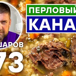 273. ПЕРЛОВЫЙ СУП КАНАДА.  КАНАДСКАЯ КУХНЯ.