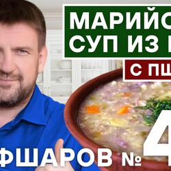 42. СУП. ГУСЬ. ПШЕНО. РЕЦЕПТ СУПА. КАРТОФЕЛЬНЫЙ МАРИЙСКИЙ СУП ИЗ ГУСЯ С ПШЕНОМ  #шефшаров #500супов