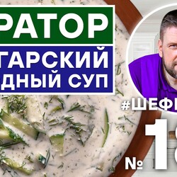 181. БОЛГАРСКИЙ ХОЛОДНЫЙ СУП ТАРАТОР | БОЛГАРСКАЯ КУХНЯ