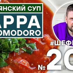 204. Pappa al pomodoro. Тосканский суп из хлеба и помидор. Итальянская кухня. Шеф Шаров.