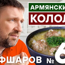 60. КОЛОЛИК. УРФА-КОЛОЛИК СУП. РЕЦЕПТ АРМЯНСКОГО СУПА. АРМЯНСКАЯ КУХНЯ.  АРМЕНИЯ. #500супов #шефшаров