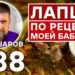 288. ЛАПША ПО РЕЦЕПТУ МОЕЙ БАБУШКИ. ЭКСКЛЮЗИВНЫЙ РЕЦЕПТ НЕВЕРОЯТНО ВКУСНОГО АРОМАТНОГО СУПА РУССКАЯ КУХНЯ