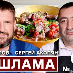 97. ХАШЛАМА. АРМЯНСКИЙ СУП.