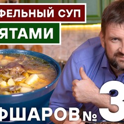 30. КАРТОФЕЛЬНЫЙ СУП. СУП С ОСЕННИМИ ОПЯТАМИ. ПОШАГОВЫЙ РЕЦЕПТ ВКУСНОГО СУПА #500супов #рецепт #шефшаров