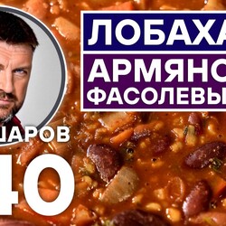 340. ЛОБАХАШУ. АРМЯНСКИЙ ФАСОЛЕВЫЙ СУП. ПОСТНЫЙ СУП.
