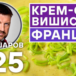 325. ВИШИСУАЗ. ФРАНЦУЗСКИЙ КРЕМ-СУП С ЛУКОМ-ПОРЕЕМ.