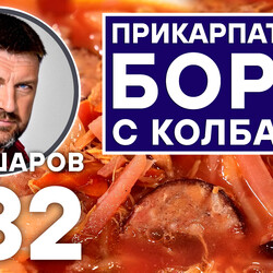 332. ПРИКАРПАТСКИЙ БОРЩ С КРАКОВСКОЙ КОЛБАСОЙ.