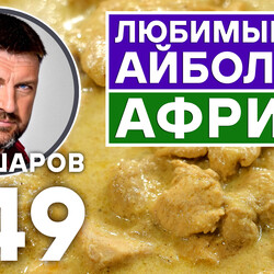 349. ЛЮБИМЫЙ СУП АЙБОЛИТА ИЗ БАНАНОВ, КАРРИ И КУРИЦЫ.