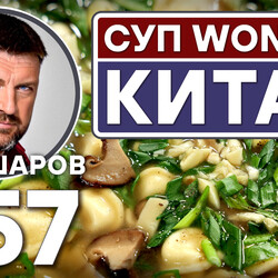 357. КИТАЙСКИЙ СУП WONTON С ПЕЛЬМЕНЯМИ И ГРИБАМИ.
