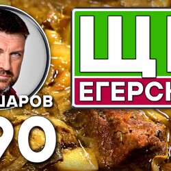390. ЩИ ЕГЕРСКИЕ ИЗ ЛОСЯТИНЫ С ГРИБАМИ. ОХОТНИЧЬИ ЩИ С ЛОСЯТИНОЙ. ЩИ С ГРИБАМИ.