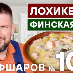 100. ЛОХИКЕЙТО.  ФИНСКАЯ УХА ИЗ КРАСНОЙ РЫБЫ.