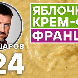 324. ФРАНЦУЗСКИЙ КРЕМ-СУП ИЗ СЕМИ ЯБЛОК.