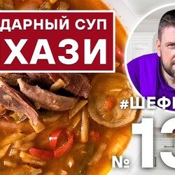 139. УЙХАЗИ. ЛЕГЕНДАРНЫЙ ВЕНГЕРСКИЙ СУП. ВЕНГЕРСКАЯ КУХНЯ. #500супов #шефшаров