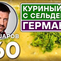 360. НЕМЕЦКИЙ КУРИНЫЙ СУП С СЕЛЬДЕРЕЕМ.
