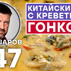 347. КИТАЙСКИЙ СУП С КРЕВЕТКАМИ В ГОНКОНГСКОМ СТИЛЕ.