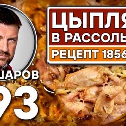 393. ЦЫПЛЯТА В РАССОЛЬНИКЕ. РЕЦЕПТ 1856 ГОДА.