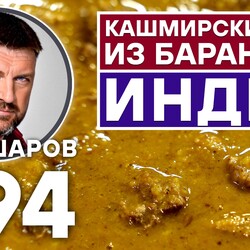 294. КАШМИРСКИЙ СУП ИЗ БАРАНИНЫ. УНИКАЛЬНЫЙ РЕЦЕПТ НЕВЕРОЯТНО ВКУСНОГО И АРОМАТНОГО СУПА. ИНДИЙСКАЯ КУХНЯ