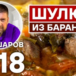 218. ШУЛЮМ ИЗ БАРАНИНЫ. СУП КОЧЕВЫХ НАРОДОВ, ОХОТНИКОВ, ПАСТУХОВ.