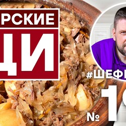 191. БОЯРСКИЕ ЩИ ИЗ РУССКОЙ ПЕЧИ | РУССКАЯ КУХНЯ | РУССКИЕ ЩИ