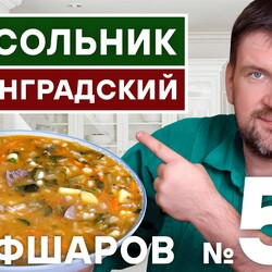 55. РАССОЛЬНИК. РАССОЛЬНИК ЛЕНИНГРАДСКИЙ ИДЕАЛЬНЫЙ РЕЦЕПТ ИЗ КУЛИНАРНОЙ ЭНЦИКЛОПЕДИИ #шефшаров #500супов