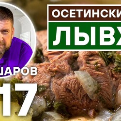 217. ЛЫВЖА. ОСЕТИНСКИЙ МЯСНОЙ СУП. ОСЕТИНСКАЯ КУХНЯ. КАВКАЗСКАЯ КУХНЯ