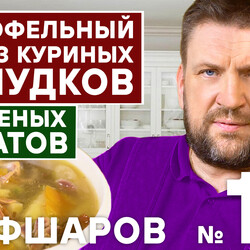 10. КАРТОФЕЛЬНЫЙ СУП С ПОТРОШКАМИ. ПОШАГОВЫЙ РЕЦЕПТ СУП ИЗ КУРИЦЫ И ИЗ ЖЕЛУДКОВ. СУП #шефшаров #500супов