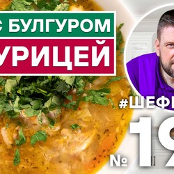 198. ОВОЩНОЙ СУП С БУЛГУРОМ И КУРИЦЕЙ