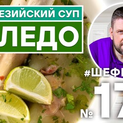 175. ИНДОНЕЗИЙСКИЙ СУП КАЛЕДО. АЗИАТСКАЯ КУХНЯ. KALEDO.