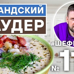 110. ИРЛАНДСКИЙ ЧАУДЕР. СЛИВОЧНЫЙ СУП С МОРЕПРОДУКТАМИ.