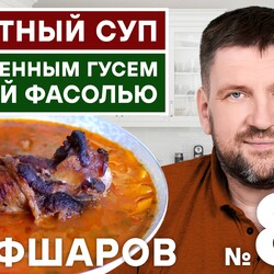 87. ТОМАТНЫЙ СУП С ЗАПЕЧЕННЫМ ГУСЕМ И БЕЛОЙ ФАСОЛЬЮ. #500супов #шефшаров