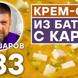 233. КРЕМ-СУП ИЗ БАТАТА С КАРРИ