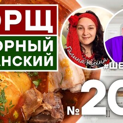 200. БОРЩ ТАБОРНЫЙ ЦЫГАНСКИЙ. Для Вас готовят АЛЕКСЕЙ ШАРОВ и ГАЛИНА (КАНАЛ ГАЛИНА КУХНЯ)