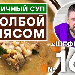 166. ЧЕЧЕВИЧНЫЙ СУП С ПОЛБОЙ И МЯСОМ для Вас готовят АЛЕКСЕЙ ШАРОВ и КОНСТАНТИН АНТУФЬЕВ