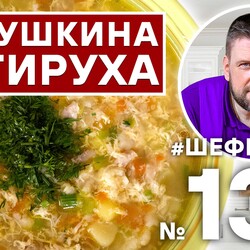 136. ЗАТИРУХА. КРЕСТЬЯНСКИЙ СУП. РУССКАЯ КУХНЯ. #500супов #шефшаров