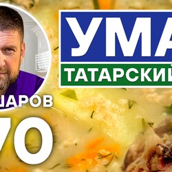 270. УМАЧ. ТАТАРСКИЙ КУРИНЫЙ СУП. ТАТАРСКАЯ КУХНЯ