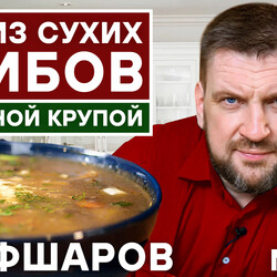 02. ГРИБНОЙ СУП. СУП ИЗ СУХИХ ГРИБОВ. ПОШАГОВЫЙ РЕЦЕПТ СУПА. КАРТОФЕЛЬНЫЙ СУП.  #шефшаров #500супов