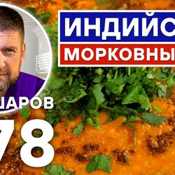278. ИНДИЙСКИЙ МОРКОВНЫЙ СУП.