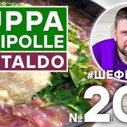 206. ZUPPA DI CIPOLLE. ЛУКОВЫЙ СУП ИЗ ЧЕРТАЛЬДО. ИТАЛЬЯНСКАЯ КУХНЯ. ШЕФ ШАРОВ.