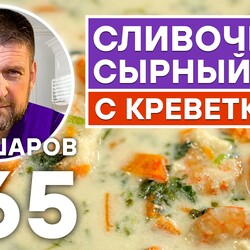 265. СЛИВОЧНЫЙ СЫРНЫЙ СУП С КРЕВЕТКАМИ.