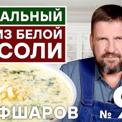 99. СУП ИЗ БЕЛОЙ ФАСОЛИ.