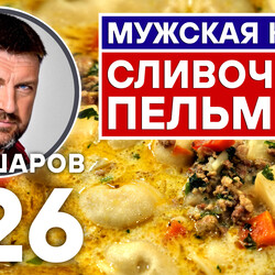 326. МУЖСКАЯ КУХНЯ. СЛИВОЧНЫЙ ПЕЛЬМЕНЬ. СУП С ФАРШЕМ И ПЕЛЬМЕНЯМИ.