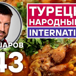 343. ТУРЕЦКИЙ НАРОДНЫЙ СУП INTERNATIONAL. КУРИНЫЙ СУП С НУТОМ.